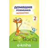 E-kniha Domácí procvičování Matematika 2. r. - Petr Šulc E-kniha Domácí procvičování Matematika 2. r. - Petr Šulc