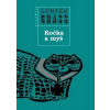Kočka a myš - Günter Grass Kočka a myš - Günter Grass