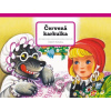 Červená karkulka - Vojtěch Kubašta Červená karkulka - Vojtěch Kubašta