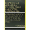 Совремeнная дидактика русского языка как второго иностранного - Rozboudová Lenka Konečný Jakub Совремeнная дидактика русского языка как второго иностранного - Rozboudová Lenka Konečný Jakub