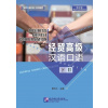 Business Chinese Conversation - Advanced vol. 2 Business Chinese Conversation - Advanced vol. 2