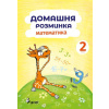 Domácí procvičování Matematika 2. r. Domácí procvičování Matematika 2. r.