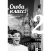Snova Klass! 2 Metodická príručka (CZ) - M. Vágnerová, N. Orlova, M. Kožušková Snova Klass! 2 Metodická príručka (CZ) - M. Vágnerová, N. Orlova, M. Kožušková