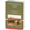 Československá legie v Rusku 1914-1920 Československá legie v Rusku 1914-1920