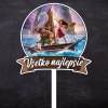 Zápich plastový Všetko najlepšie + Vaiana (Moana) Zápich plastový Všetko najlepšie + Vaiana (Moana)