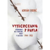 Vyslobodenie z pekla: Spomienky na stratené roky v Gulagu 1944-1953 - Adrián Iľkovič Vyslobodenie z pekla: Spomienky na stratené roky v Gulagu 1944-1953 - Adrián Iľkovič
