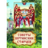 Porady Optinskich starcov Porady Optinskich starcov
