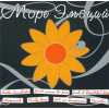 Море ЭМОций Vol. 0: Výberovka (CD) Море ЭМОций Vol. 0: Výberovka (CD)