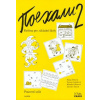 Pojechali 2 pracovní sešit ruštiny pro ZŠ Pojechali 2 pracovní sešit ruštiny pro ZŠ