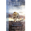 Leopardí bojovník - John Lockley Leopardí bojovník - John Lockley
