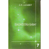 Diagnostika karmy 7 - Lazarev N. S. Diagnostika karmy 7 - Lazarev N. S.
