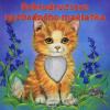 Dobrodružstvo nezbedného mačiatka Dobrodružstvo nezbedného mačiatka