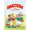 Abeceda vo veršíkoch - Hubočanová Emília Abeceda vo veršíkoch - Hubočanová Emília