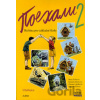 Pojechali 2 učebnice ruštiny pro ZŠ - Hana Žofková Pojechali 2 učebnice ruštiny pro ZŠ - Hana Žofková