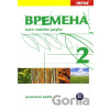 Bремена Vremena 2 pracovní sešit E. Chamrajevova a Bремена Vremena 2 pracovní sešit E. Chamrajevova a