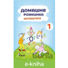 E-kniha Domácí procvičování Matematika 1. r. - Iva Nováková E-kniha Domácí procvičování Matematika 1. r. - Iva Nováková