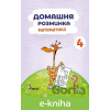 E-kniha Domácí procvičování Matematika 4. r. - Petr Šulc E-kniha Domácí procvičování Matematika 4. r. - Petr Šulc