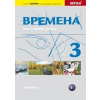 Vremena 3 - učebnice - Chamrajeva,Broniarz Renata, Jelizaveta Vremena 3 - učebnice - Chamrajeva,Broniarz Renata, Jelizaveta
