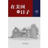 Kniha 在美国的日子（Life in America, Chinese Edition） Ying ShuiPaperback