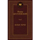 Belye notchi – Dostojevskij Fedor