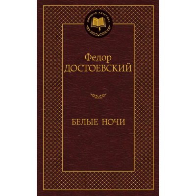 Belye notchi – Dostojevskij Fedor