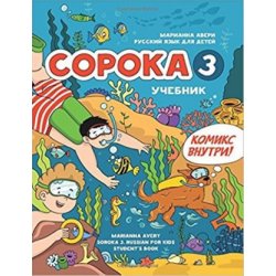 Сорока 3. Русский язык для детей. Учебник / Soroka 3: Russian for Kids. Student's Book