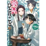 The Apothecary Diaries 07 (Light Novel) – Zboží Dáma