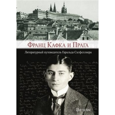 Franz Kafka i Praga - Harald Salfellner – Hledejceny.cz