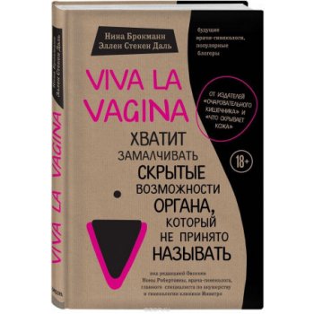 Viva la vagina. Hvatit zamalchivat skrytye vozmozhnosti organa, kotoryj ne prinjato nazyvat