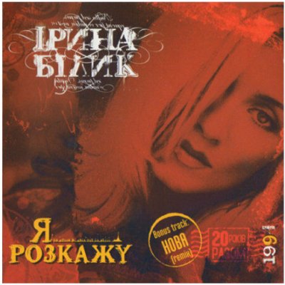 IRINA BILYK Ya rozkazhu CD – Zbozi.Blesk.cz