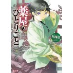 Apothecary Diaries 01 Light Novel - Nacu Hjúga – Zboží Dáma