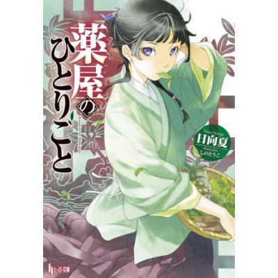 Apothecary Diaries 01 Light Novel - Nacu Hjúga – Zboží Dáma