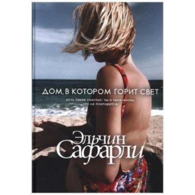 Dom, v kotorom gorit svet - Эльчин Сафарли – Hledejceny.cz