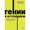 Kniha Гении и аутсайдеры. Почему одним все, а другим ничего? NEON Pocketbooks