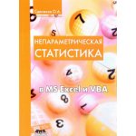 Непараметрическая статистика в MS Excel и VBA – Hledejceny.cz