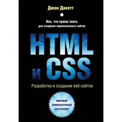 HTML и CSS. Разработка и дизайн веб-сайтов – Hledejceny.cz