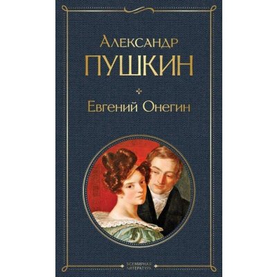 Evgenij Onegin - Alexander Sergejevič Puškin