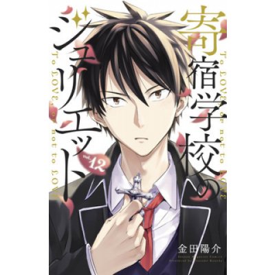 Boarding School Juliet 12 Kaneda YousukePaperback