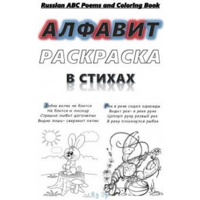 Russian ABC Poems and Coloring Book: Russian Alphabet. Poems and Coloring. – Zbozi.Blesk.cz