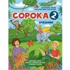 Сорока 2. Русский язык для детей. Учебник / Soroka 2. Russian for Kids: Student's Book.