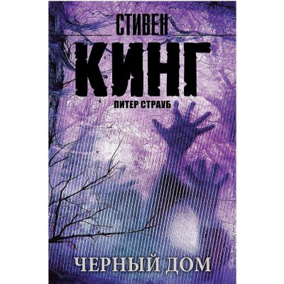 Chernyj dom Stephen King – Zboží Mobilmania