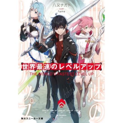 World's Fastest Level Up Light Novel Vol. 1