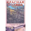 Mapa a průvodce Krasnaja Poljana - Kavkaz, Rusko - topo mapa 1:50.000, Червона Поляна - Кавказ, Росія - карта топо 1: 50 000