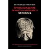 Kniha Происхождение личности & Nevzorov AlexanderPaperback