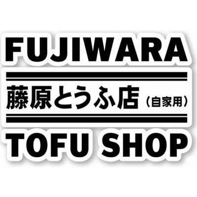 Initial D Samolepka Fujiwara Tofu Shop – Zbozi.Blesk.cz