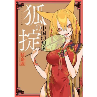 A Chinese Fantasy: Law of the Fox [Book 2] Samejima YenPaperback – Zbozi.Blesk.cz