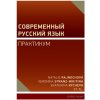 Elektronická kniha Современный русский язык - Rajnochová Natálie, Veronika Stranz-Nikitina, Ekaterina Rycheva