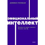 Эмоциональный интеллект. Почему он может значить больше, чем IQ. NEON Pocketbooks – Hledejceny.cz