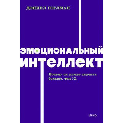 Эмоциональный интеллект. Почему он может значить больше, чем IQ. NEON Pocketbooks – Hledejceny.cz