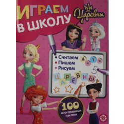 Играем в школу N ИШ 2004 Царевны